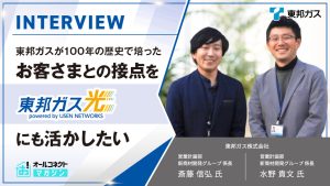 東邦ガス株式会社_東邦ガス光インタビューアイキャッチ画像