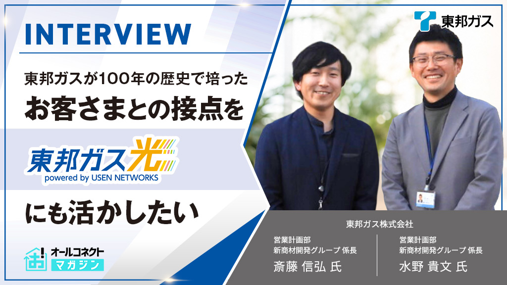東邦ガス株式会社_東邦ガス光インタビューアイキャッチ画像