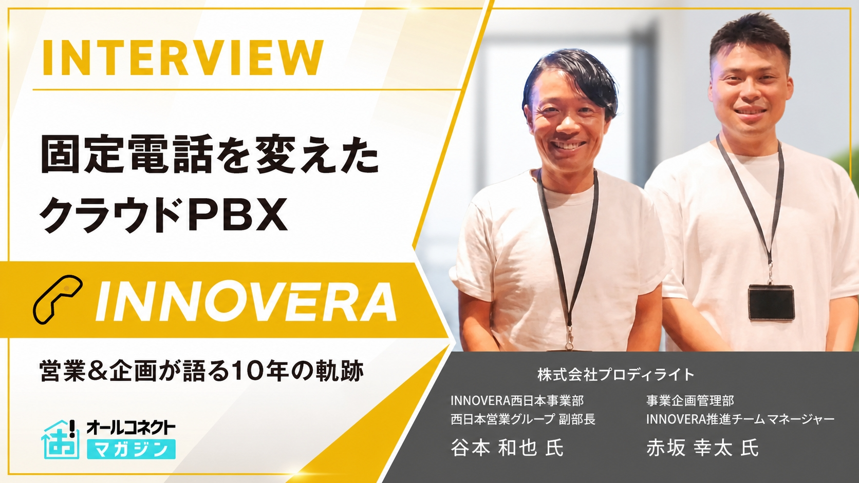 株式会社プロディライト-インタビューアイキャッチ画像