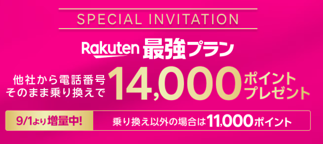 三木谷キャンペーン