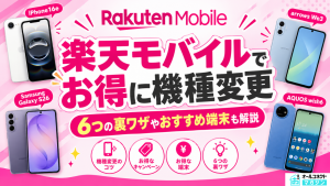 楽天モバイル機種変更アイキャッチ画像
