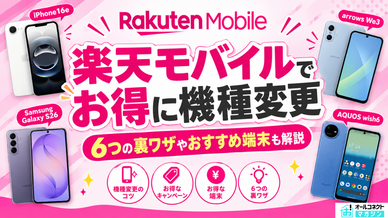 楽天モバイル機種変更アイキャッチ画像