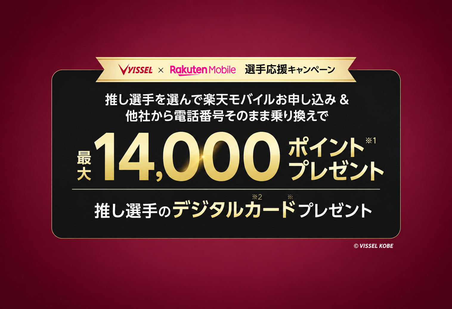 楽天モバイルお申し込みでヴィッセル神戸の推し選手を応援!キャンペーン