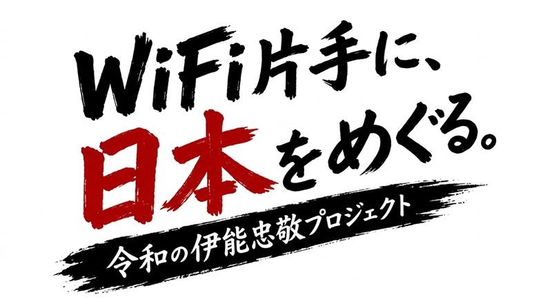WiFI片手に、日本をめぐる