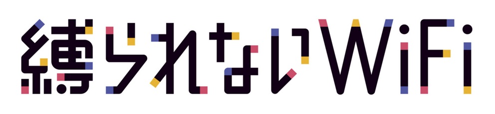 縛られないWiFi