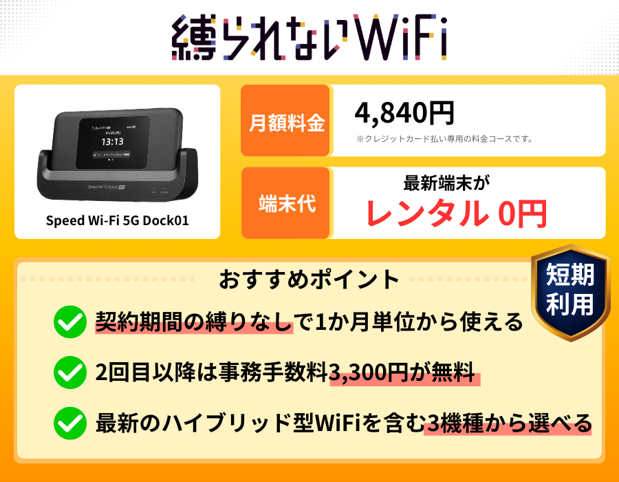 縛られないWiFi_紹介