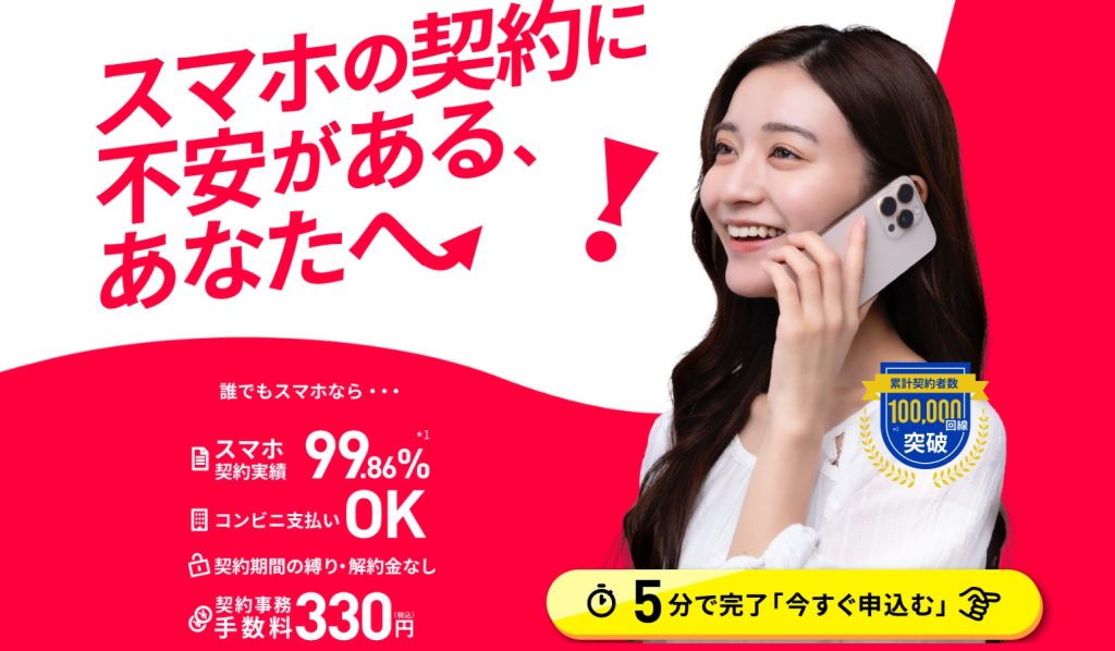 誰でもスマホ