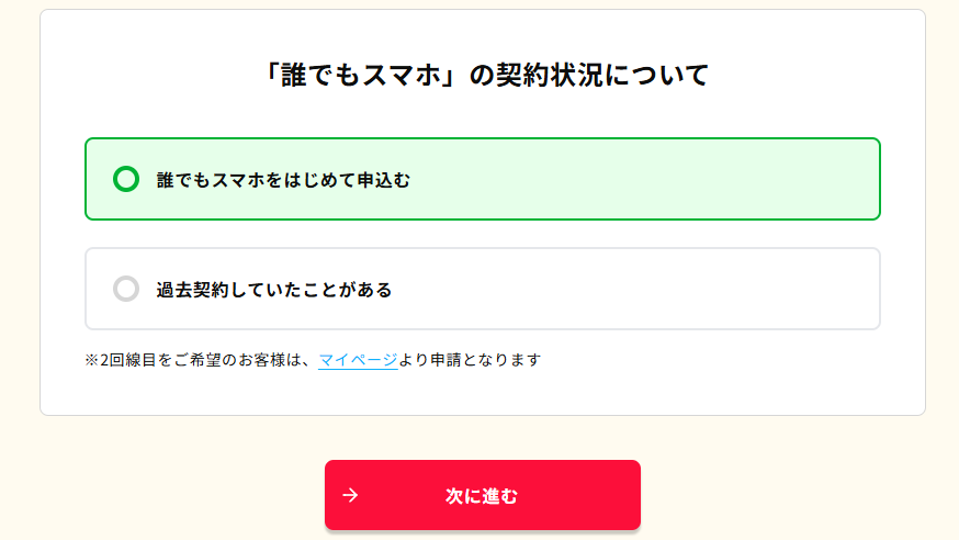 誰でもスマホ 契約①