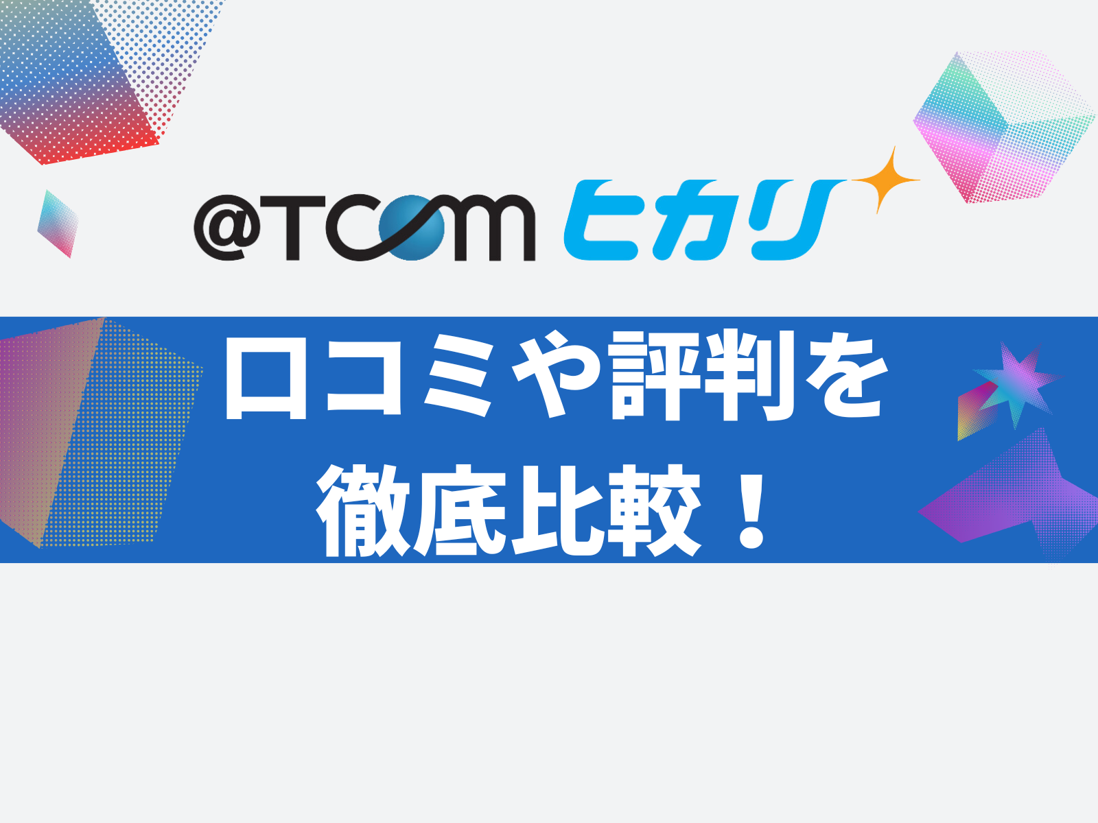 TCOMひかり