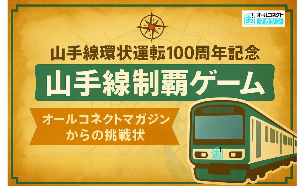 山手線制覇ゲームアイキャッチ画像