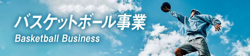 バスケットボール事業