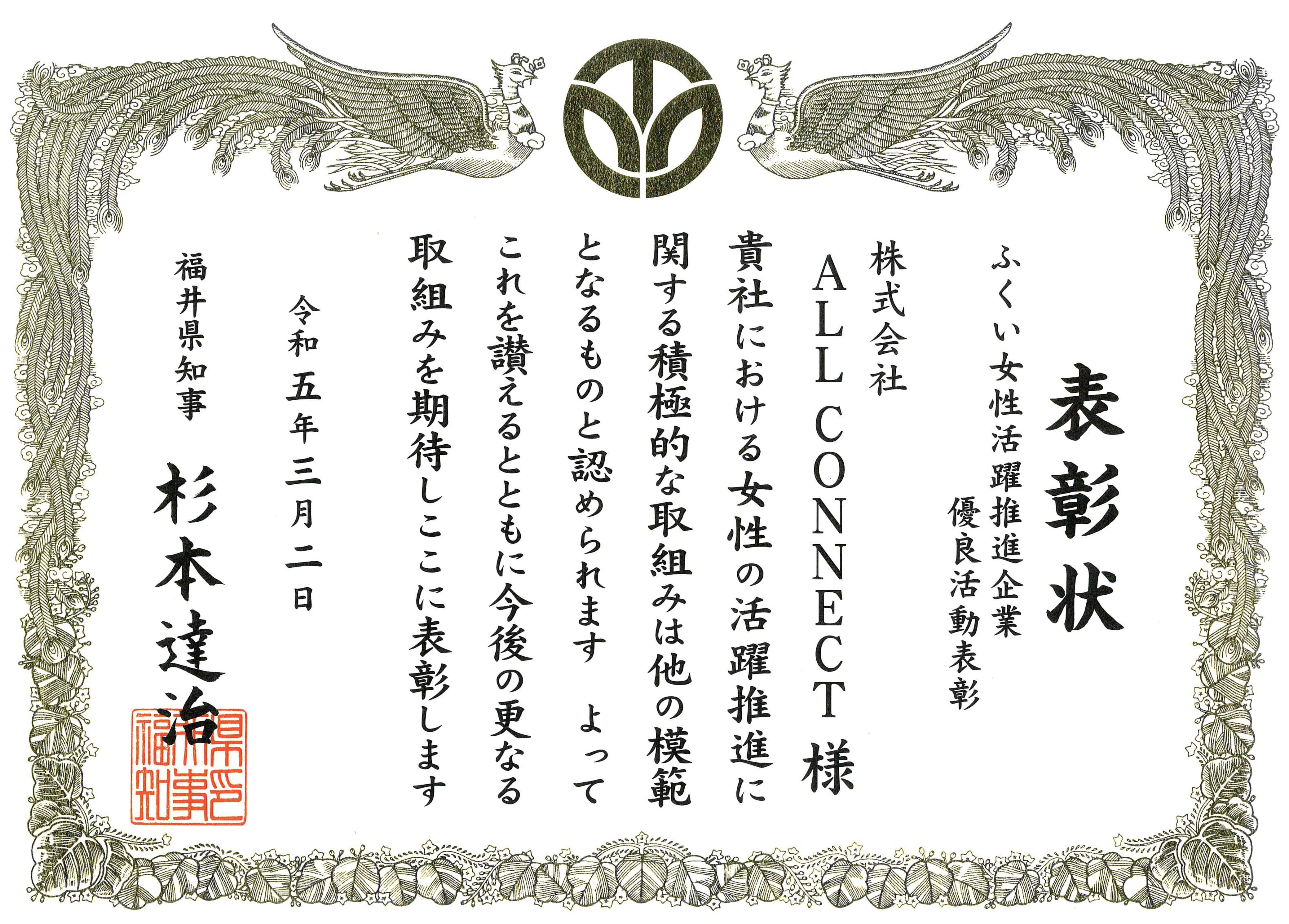 令和4年度ふくい女性活躍推進企業優良活動表彰【企業部門】