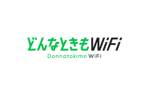 どんなときもWiFi