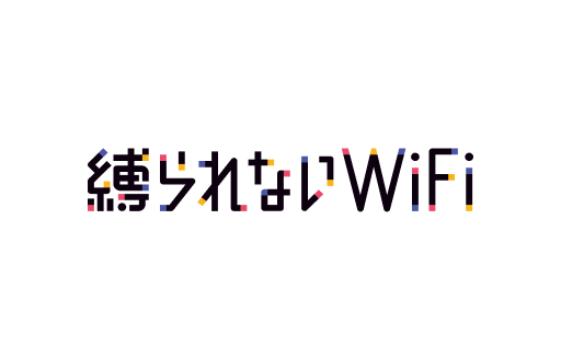 縛られないWiFi