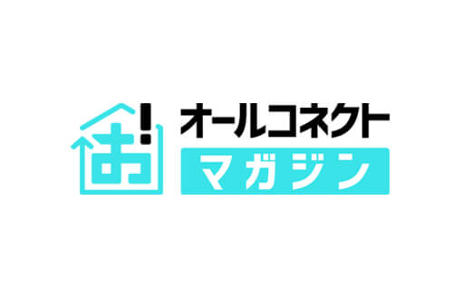 オールコネクトマガジン