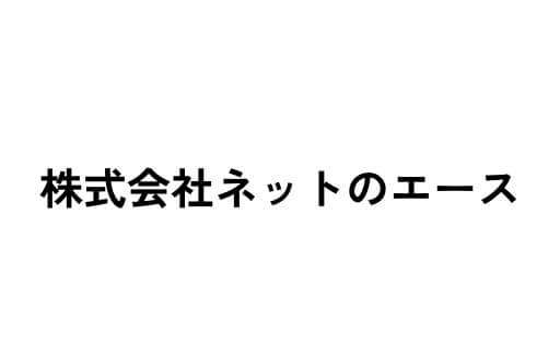 株式会社ネットのエース