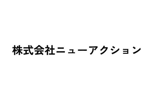 株式会社ニューアクション