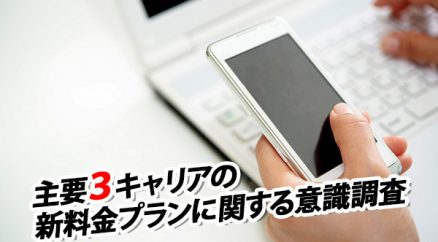 「主要３キャリアの新料金プランに関する意識調査」