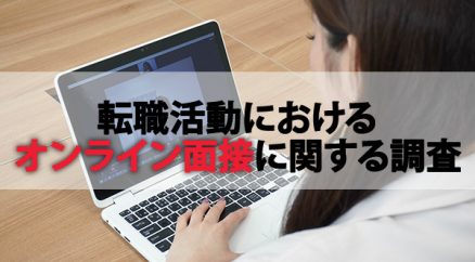 全国の 20 代～50 代の男女 300 名に聞いた 『転職活動におけるオンライン面接に関する調査』