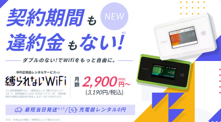 契約期間の縛りなし違約金もなし！ポケット型WiFiレンタルサービス「縛られないWiFi」登場！