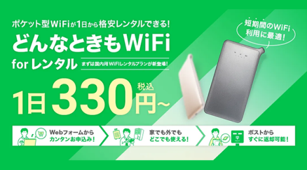 様々なシーンで大活躍！新サービス「どんなときもWiFi for レンタル」開始！