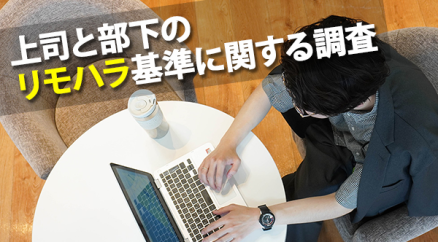 全国の20代～50代の男女300名に聞いた 『上司と部下のリモハラ基準に関する調査』