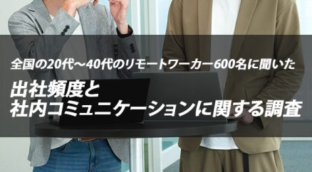 全国の20代～40代のリモートワーカー600名に聞いた『出社頻度と社内コミュニケーションに関する調査』