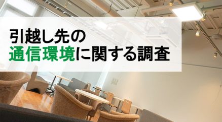 コロナ禍において引越しをした、全国の20代～30代男女600名に聞いた 『引越し先の通信環境に関する調査』