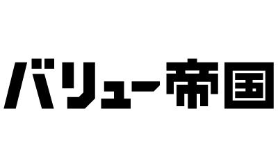 株式会社アディバル　新サービス「バリュー帝国」スタート