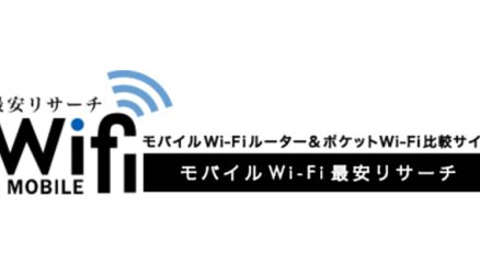 株式会社グッド・ラックが株式会社ビースリーと共同で、通信情報メディア「モバイルWi-Fi最安リサーチ」をリリース！お客様に最適な通信サービスを選択していただけるよう、情報を発信していきます。