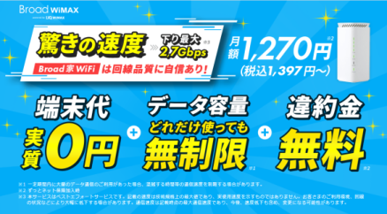 Broad WiMAXが新プラン『ギガ放題バリューDXプラン』、新オプション『ずっとネット保障』を開始！端末代と違約金が実質無料。