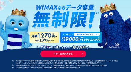 【BroadWiMAX】新生活をお得にスタートできる   新プラン『ギガ放題コスパプラン』を開始！  更に学割・引っ越しキャンペーンで月額料金初月0円！