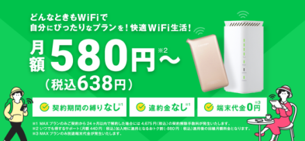 【再始動】月額料金580円～！５つのプランで自分に合ったプランが見つかる！「どんなときもWiFi」が3月16日（木）新プランをリリース