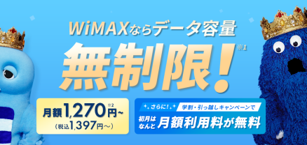 【BroadWiMAX】秋の新生活応援キャンペーン『学割キャンペーン』・『引っ越しキャンペーン』を開始！初月の月額料金が0円！更に半年間お得に♪