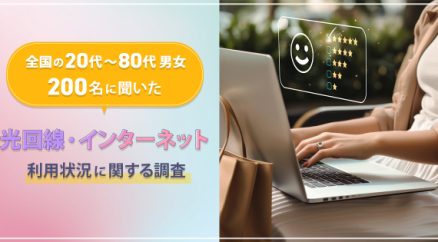 全国の20代～80代男女200名に聞いた『光回線・インターネットの利用状況に関する調査』