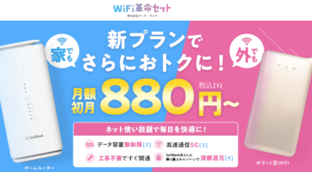 WiFiストア限定キャンペーンのお知らせ！ WiFiストアのSNSで「WiFi革命セット」を申し込むと、通常25,000円が30,000円キャッシュバックとなり5,000円お得に。3月19日（火）より