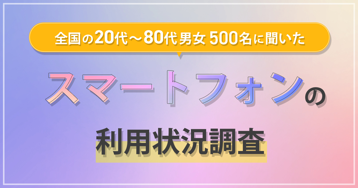 全国の20代～80代男女100名に聞いた『子供の携帯・スマホデビュー