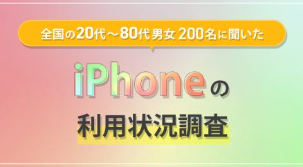 iPhone11以前のシリーズを使っている人が最も多い結果に。iPhoneを選ぶ決め手は”使い慣れている”こと