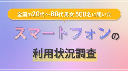 格安SIMユーザーの約7割がAndroidを利用、スマホの購入場所は6割以上が実店舗という結果に