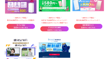 WiFiストア限定キャンペーンのお知らせ！ WiFiストアから申し込むと、「キャッシュバック増額」や「事務手数料無料」などの特典あり！を5月24日（金）より