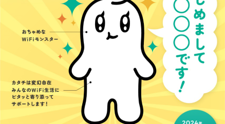 「選べるWiFi」新キャラクター「〇〇〇〇」お披露目キャンペーンを開催！！　新キャラクターの名前を予想してXに投稿！　3名様に抽選で「えらべるPay」5,000円分が当たる！！