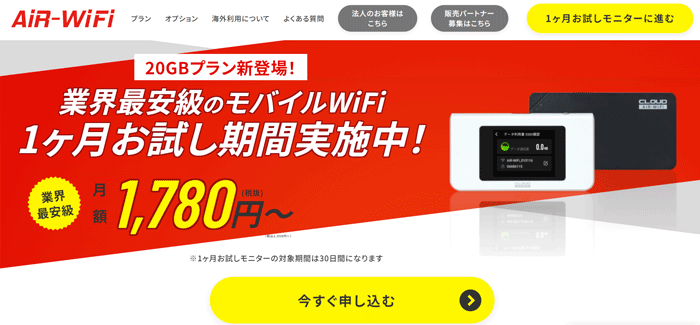 Air WiFi公式サイトトップ