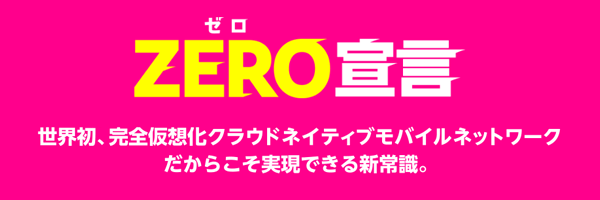 楽天モバイルは契約時の事務手数料も解約時の違約金も無料