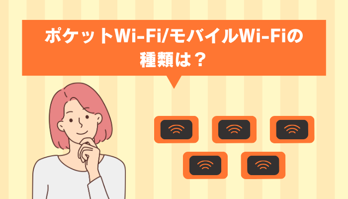 ポケット型WiFi（モバイルWiFi）の種類と特徴を比較