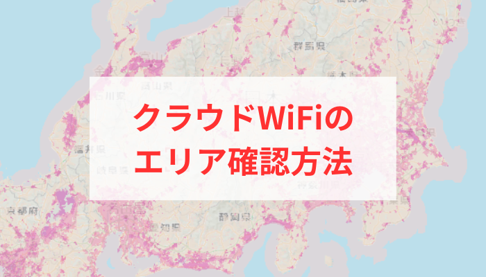 楽天モバイルのエリア確認