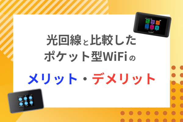 光回線とポケット型WiFi比較【メリット・デメリット】