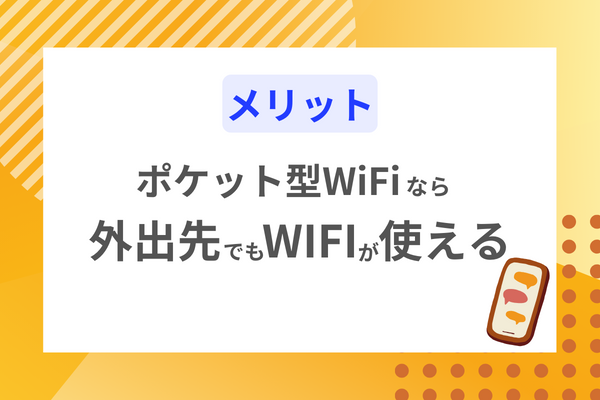 ポケットWIFIおすすめ