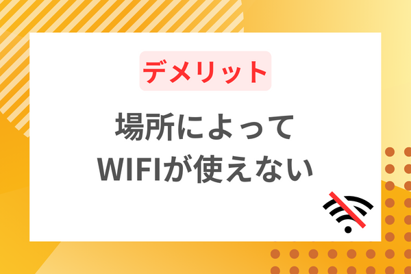 使用する場所によって通信速度が安定しない