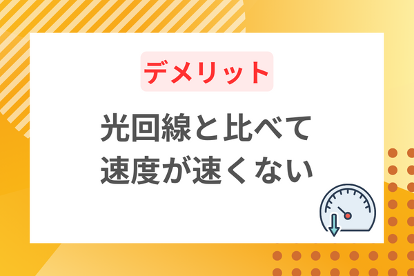 オンラインゲームや動画配信などには適さない