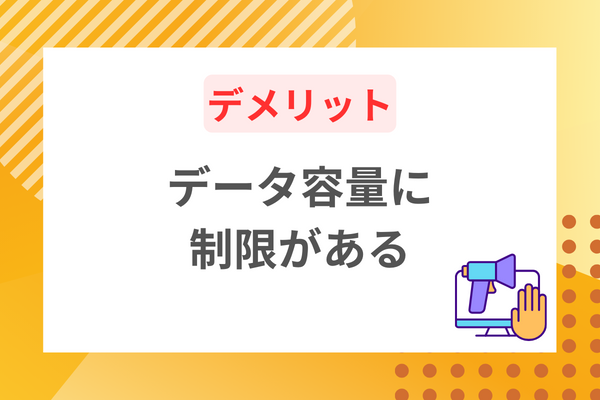 データ容量に上限もしくは制限があるので、完全な使い放題はない